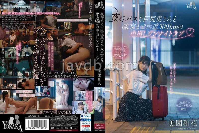 MOON-015 - 在夜行巴士與巨臀太太直到東京單程300公里的中出一夜情 美園和花