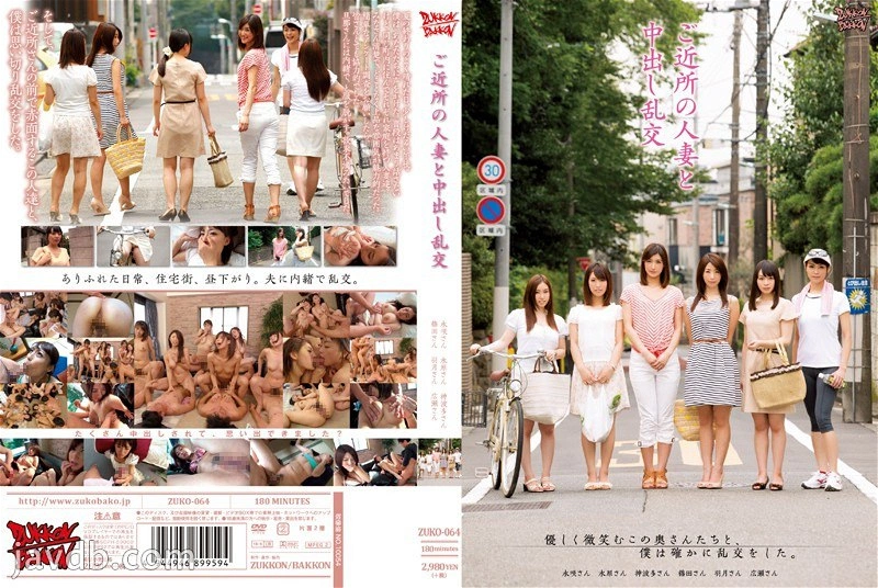 ZUKO-064 - 與附近的人妻們中出亂交
