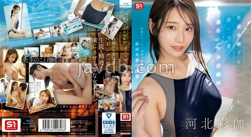 SONE-499 - 魅惑學生神魂顛倒、無法自拔的超正游泳部顧問 河北彩伽