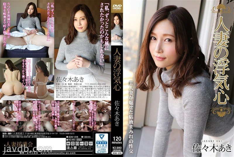 SOAV-016 - 人妻偷吃心 佐佐木明希