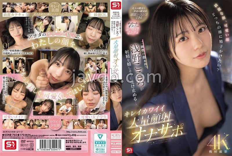SONE-765 - 漂亮的臉，可愛的臉，你想給哪張臉精子？有著兩面性的臉，卻很高興地接受射精…漂亮可愛大量臉射有3張照片 淺野心