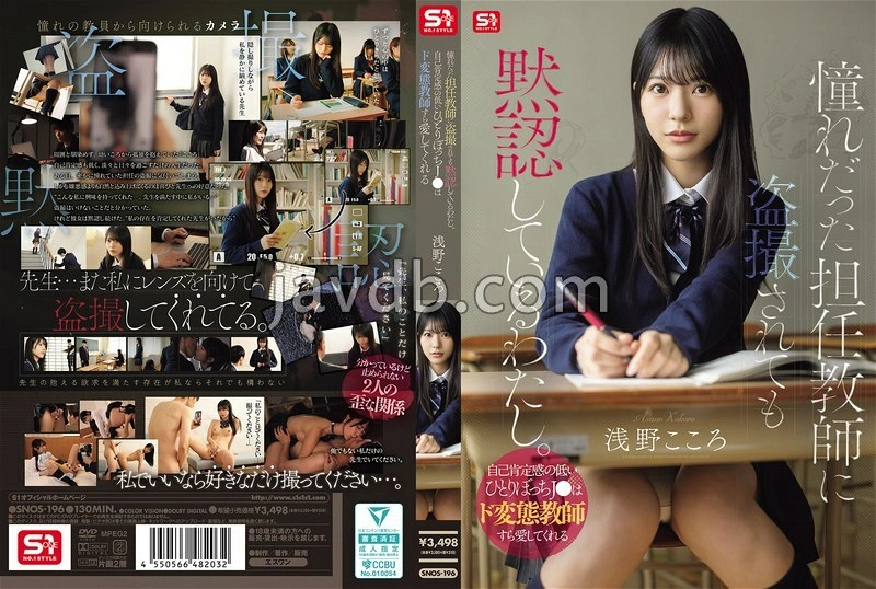 SNOS-196 - 默許被喜歡的班導師偷拍。自我肯定感低落的邊緣甜美女高中生，連極度變態的教師都願意去愛 淺野心