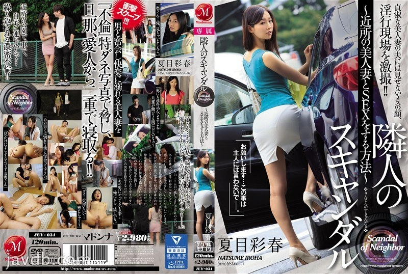 JUY-034 - 鄰居醜聞 肏翻鄰居美人妻法 夏目彩春