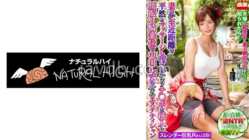 NHDTB-89502 - 在有妻子的近距離下若無其事地按摩偷偷插入小弟弟並騎乘腰部前後動作直到內射的美容師 9 纖細巨乳 R 小姐（28 歲）