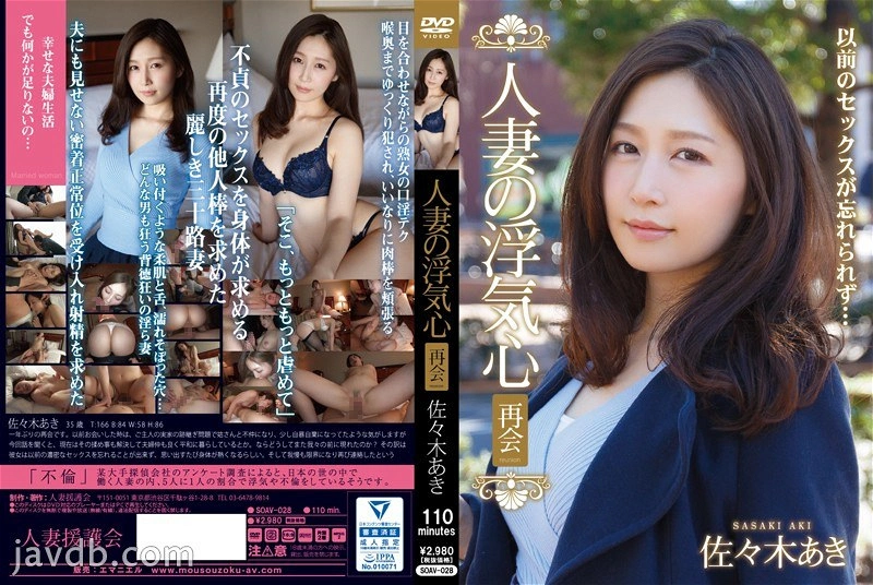 SOAV-028 - 人妻偷吃心 再會 佐佐木明希